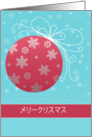 Merry Christmas in Japanese, red glass ornament, snowflakes card