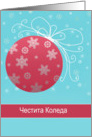Merry Christmas in Bulgarian, red glass ornament, snowflakes card