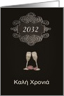 Year Customizable, Happy New Year in Greek, chalkboard effect, card