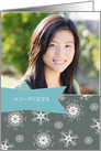 Merry Christmas in Japanese, Customizable photo card, snowflakes card