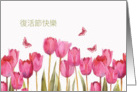 Happy Easter in Chinese, tulips, butterflies card