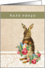 Happy Easter in Greek, vintage bunny card