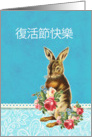 Happy Easter in Chinese, vintage bunny card