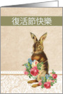 Happy Easter in Chinese, vintage bunny card