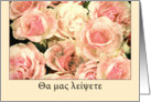 We will miss you in Greek, watercolor roses card