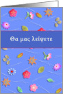 We will miss you in Greek, flowers card