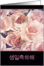 Happy Birthday in Korean (informal), pink and cream roses card