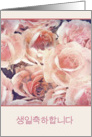 Happy Birthday in Korean (formal), pink and cream roses card