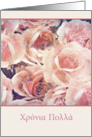 Happy Birthday in Greek, Hra Poll, pink and cream roses card