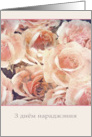 Happy Birthday in Belarusian, cream and pink roses card