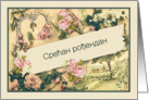 Happy Birthday in Serbian, nostalgic vintage roses card