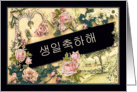 Happy Birthday in Korean, informal, nostalgic vintage roses card