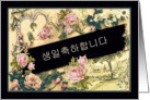 Happy Birthday in Korean, formal, nostalgic vintage roses card