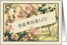 Happy Birthday in Korean, formal, nostalgic vintage roses card