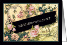 Happy Birthday in Japanese, nostalgic vintage roses card