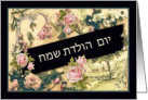 Happy Birthday in Hebrew, nostalgic vintage roses card