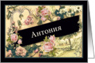 Antonia, Bulgarian Name Day, vintage roses card