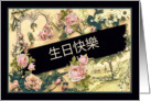 Happy Birthday in Chinese, nostalgic vintage roses card