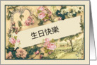 Happy Birthday in Chinese, nostalgic vintage roses card