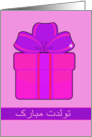 Happy Birthday in Farsi, pink and purple present card