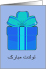 Happy Birthday in Farsi, blue and teal present card