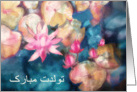 Happy Birthday in Farsi, pink water lilies card