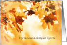 With deepest Sympathy in Russian, deceased is a female, Autumn leaves card