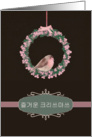 Merry Christmas in Korean, robin and wreath, illustration card