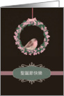 Merry Christmas in Chinese, robin and wreath, illustration card