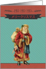 Merry Christmas in Japanese, Vintage Santa card