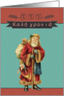 Merry Christmas in Greek, Kal hro, Vintage Santa card