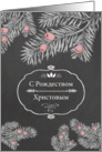 Merry Christmas in Russian, Yew Branches, Chalkboard effect card