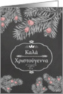 Merry Christmas in Greek, Yew Branches, Chalkboard effect card