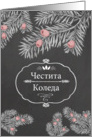 Merry Christmas in Bulgarian, Yew Branches, Chalkboard effect card