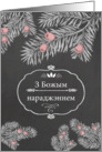 Merry Christmas in Belarusian, Yew Branches, Chalkboard effect card