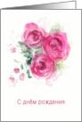 Happy Birthday in Russian, Watercolor Roses card