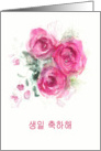 Happy Birthday in Korean, Informal, Watercolor Roses card