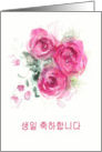 Happy Birthday in Korean, Formal, Watercolor Roses card