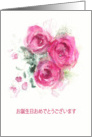 Happy Birthday in Japanese, Watercolor Roses card