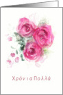 Happy Birthday in Greek, Watercolor Roses card