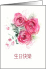 Happy Birthday in Chinese, Watercolor Roses card