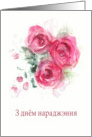 Happy Birthday in Belarusian, Watercolor Roses card