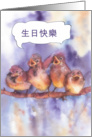 happy birthday in Chinese, cute sparrows card