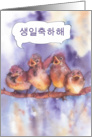happy birthday in Korean, (informal form), cute sparrows card