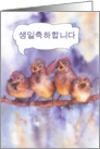 happy birthday in Korean (formal form), cute sparrows card