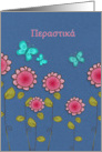 perastika, get well soon in Greek, pink flowers and teal butterflies card