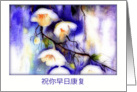 Get Well Soon in Chinese, Watercolor Painting, White Flowers card
