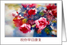 Get Well Soon in Chinese, Watercolor Painting, Peonies card