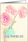 Saeng-il chukha-hamnida, Korean Happy Birthday ranunculus card