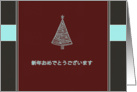 Merry Christmas & happy new year in Japanese, christmas tree card